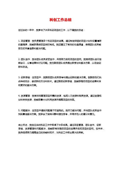 科创工作总结