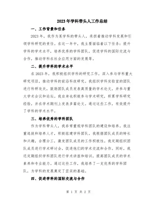 2023年学科带头人工作总结