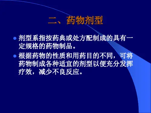 药物剂型1