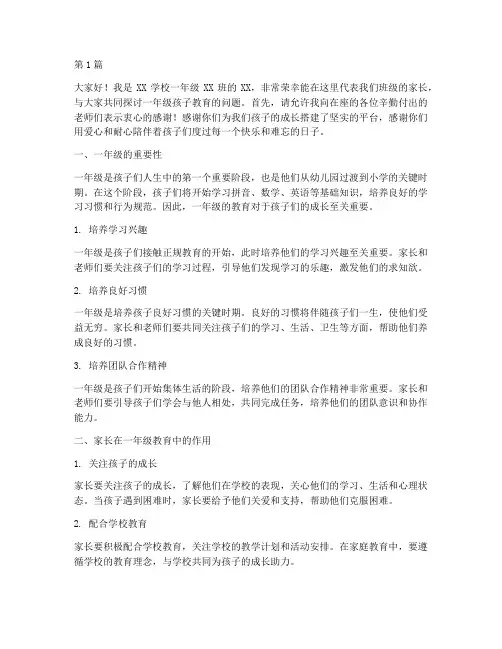 一年级的家长学校发言稿(3篇)