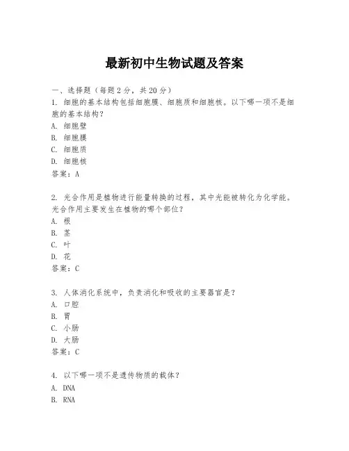 最新初中生物试题及答案