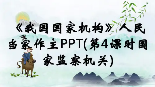 《我国国家机构》人民当家作主PPT(第4课时国家监察机关)
