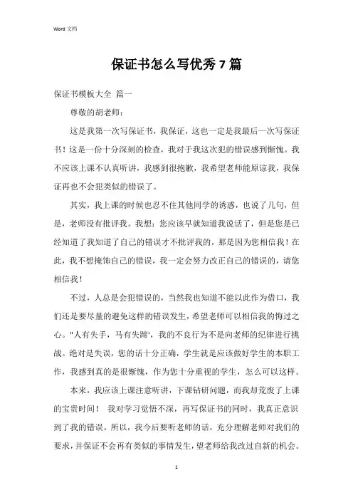 保证书怎么写7篇