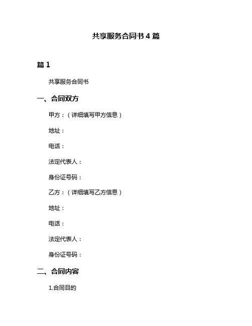 共享服务合同书4篇