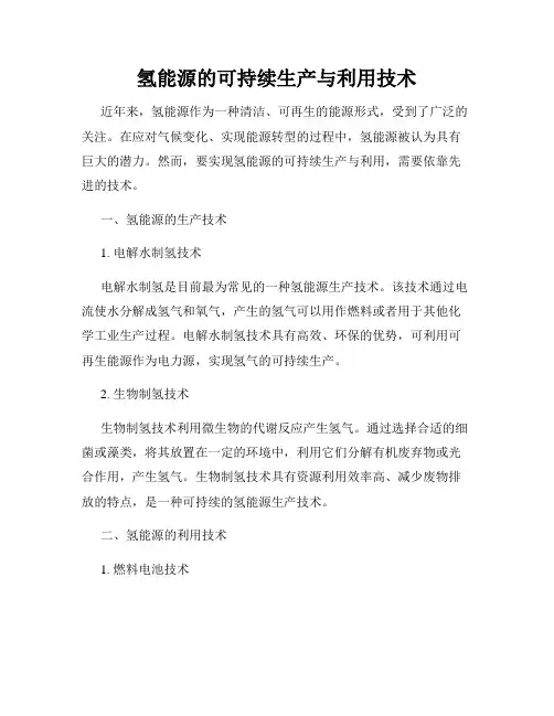 氢能源的可持续生产与利用技术