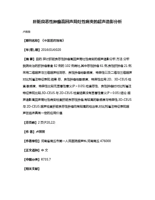 肝脏良恶性肿瘤高回声局灶性病变的超声造影分析