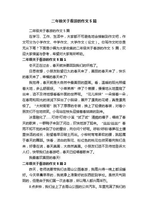 二年级关于春游的作文5篇