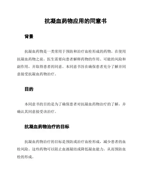 抗凝血药物应用的同意书
