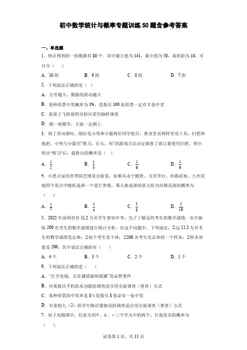 初中数学统计与概率专题训练50题含参考答案