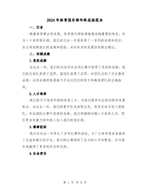 2024年体育俱乐部年终总结范本（二篇）