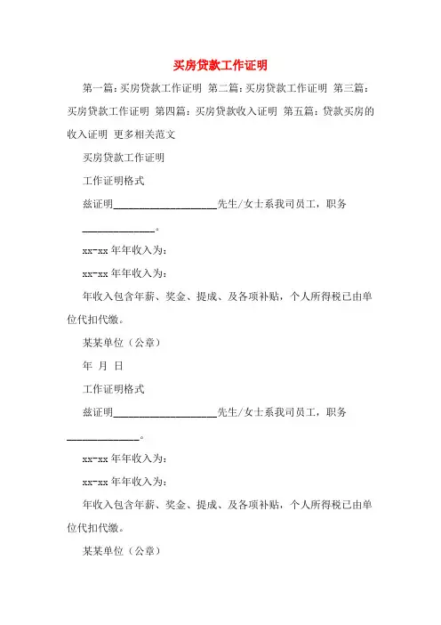 买房贷款工作证明