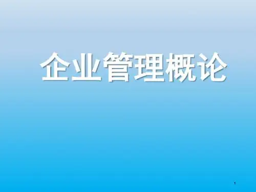 企业管理概论(第五版)第2章《管理的基本职能》ppt课件