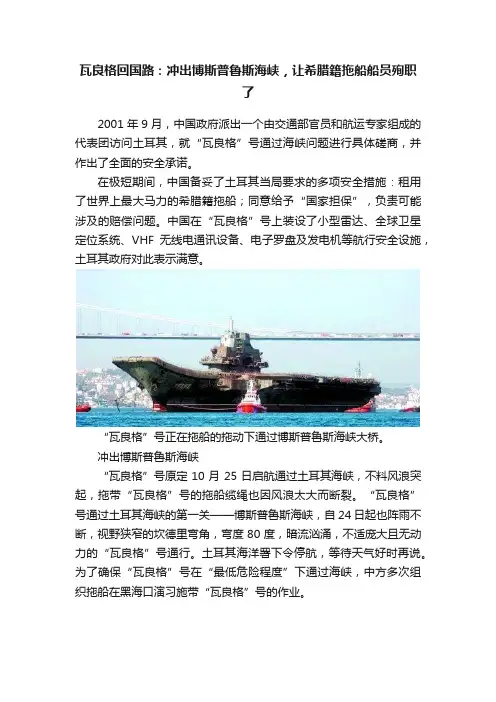 瓦良格回国路：冲出博斯普鲁斯海峡，让希腊籍拖船船员殉职了