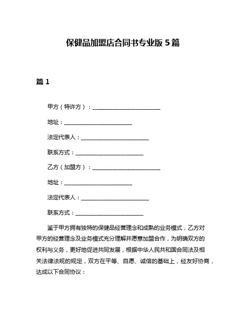 保健品加盟店合同书专业版5篇
