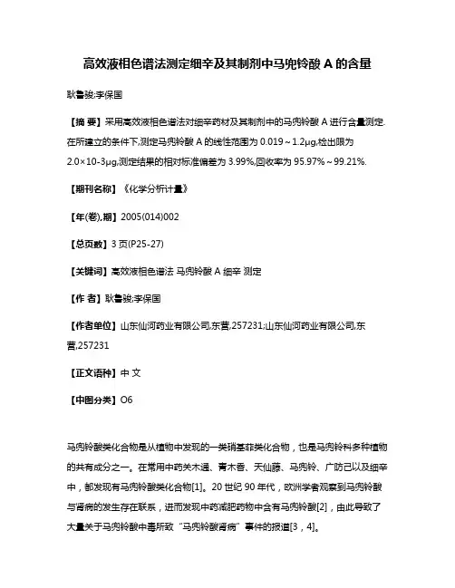 高效液相色谱法测定细辛及其制剂中马兜铃酸A的含量