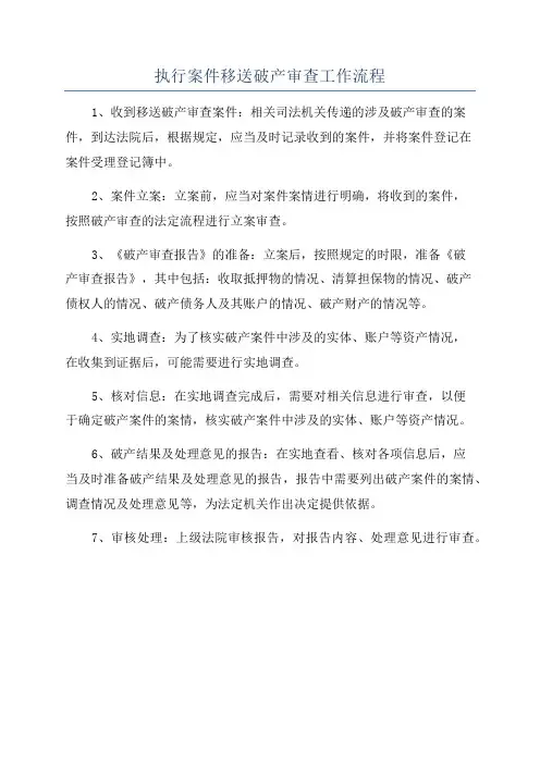 执行案件移送破产审查工作流程