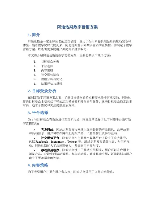 阿迪达斯数字营销方案