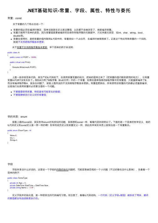 .NET基础知识-常量、字段、属性、特性与委托