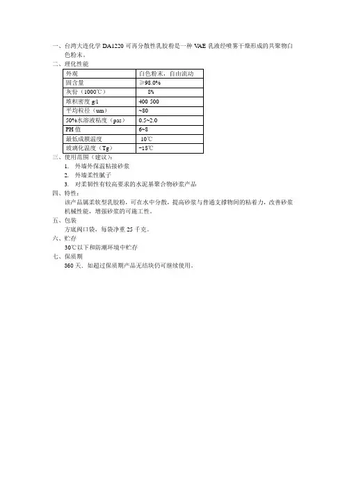 台湾大连化学DA1220粘接性好可再分散性乳胶粉