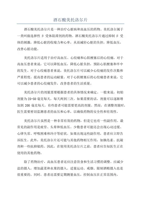 酒石酸美托洛尔片