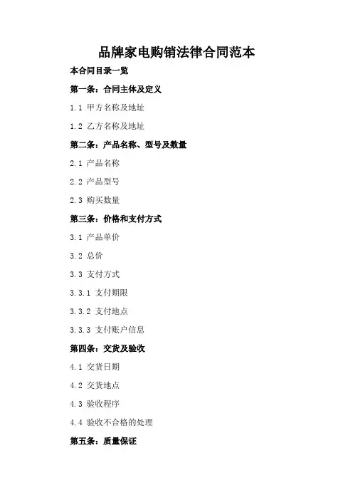 品牌家电购销法律合同范本