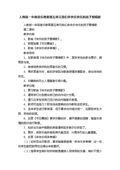 人教版一年级音乐教案第五单元我们多快乐快乐的孩子爱唱歌