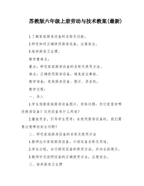 苏教版六年级上册劳动与技术教案(最新)