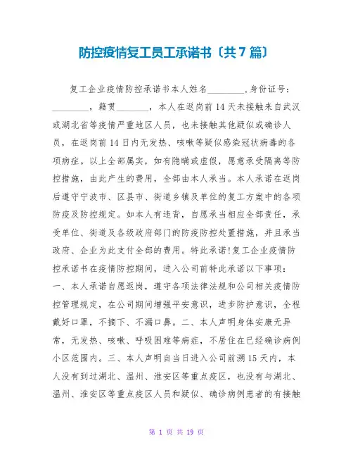 防控疫情复工员工承诺书(共7篇)