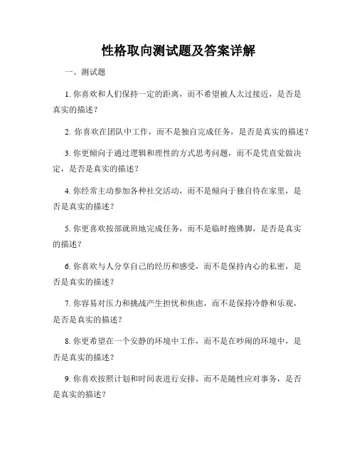 性格取向测试题及答案详解