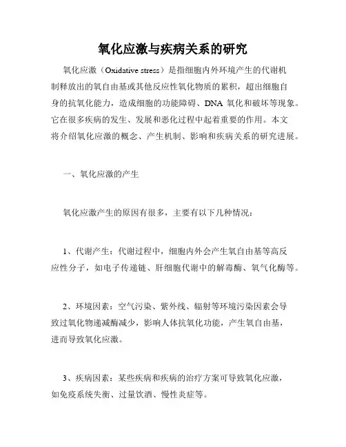 氧化应激与疾病关系的研究