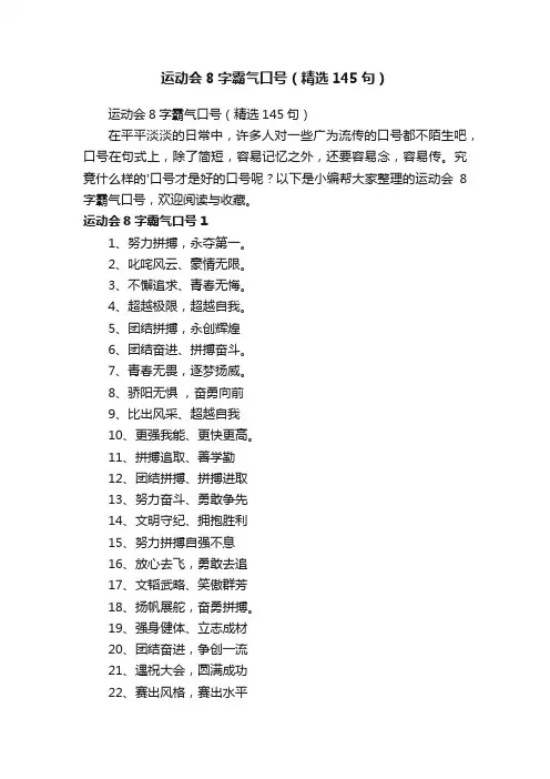 运动会8字霸气口号（精选145句）