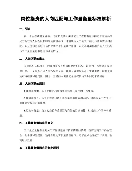 岗位指责的人岗匹配与工作量衡量标准解析