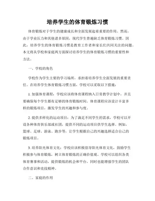 培养学生的体育锻炼习惯