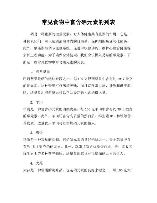 常见食物中富含硒元素的列表