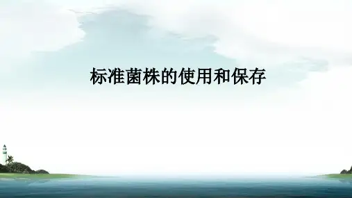 9-标准菌株的使用和保存