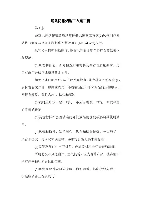 通风防排烟施工方案三篇.doc