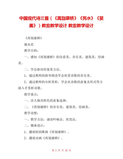 中国现代诗三首(《再别康桥》《死水》《赞美》)教案教学设计 教案教学设计 