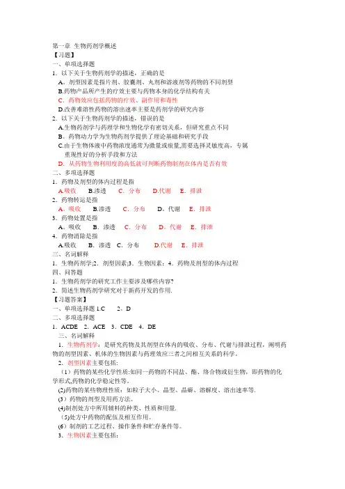 生物药剂学与药物动力学习题及答案1-15章