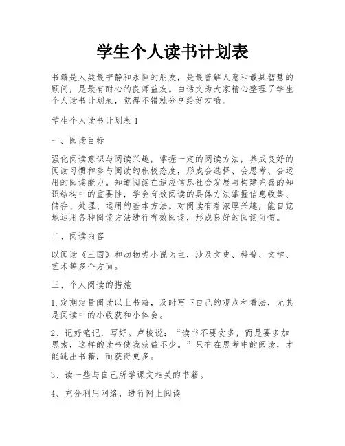 学生个人读书计划表