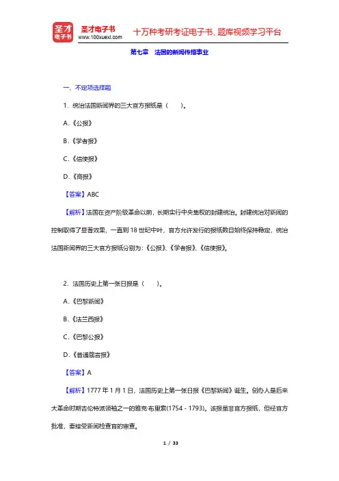 郑超然《外国新闻传播史》章节题库-法国的新闻传播事业(圣才出品)