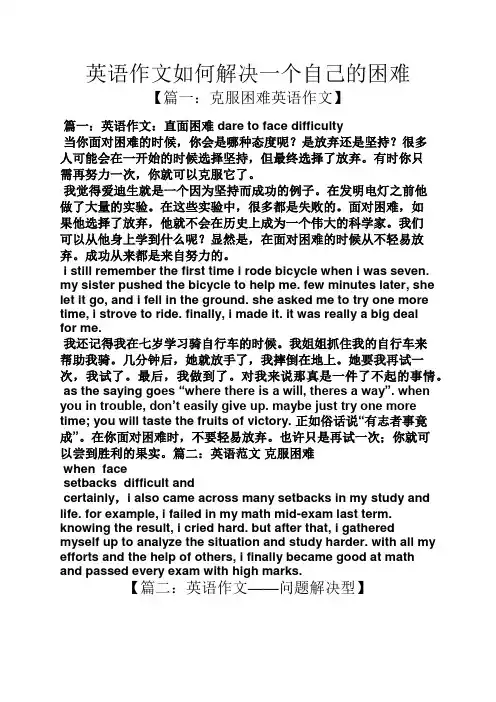 自己作文之英语作文如何解决一个自己的困难