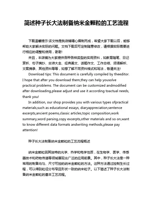 简述种子长大法制备纳米金颗粒的工艺流程