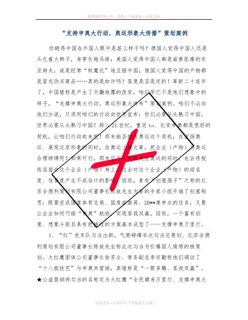 “支持申奥大行动,奥运形象大传播”策划案例