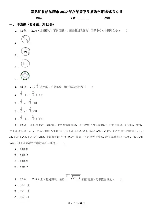 黑龙江省哈尔滨市2020年八年级下学期数学期末试卷C卷