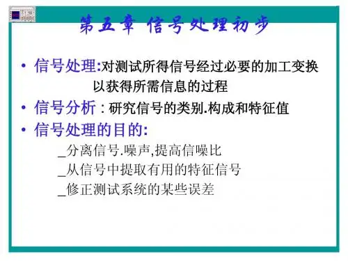 第五章 信号处理初步