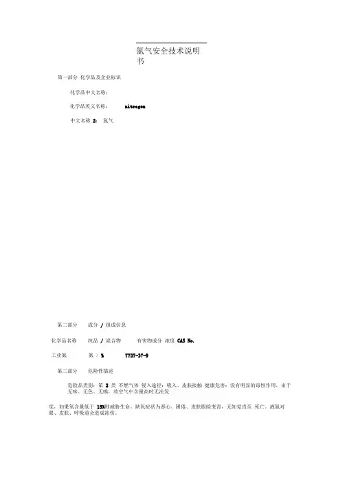 氮气(安全技术说明书)