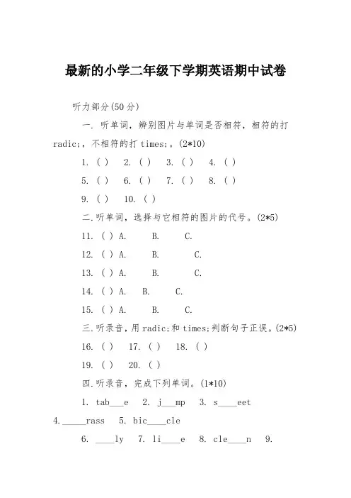 最新的小学二年级下学期英语期中试卷