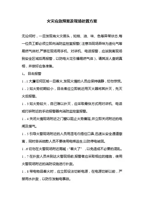 火灾应急预案及现场处置方案
