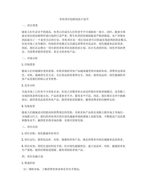养鱼项目创新创业计划书