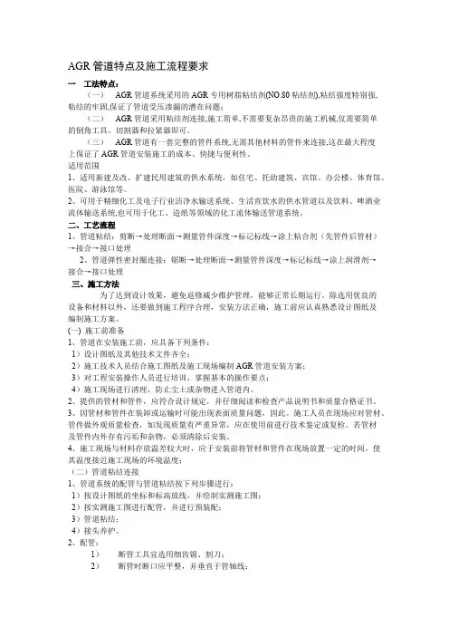 AGR管道特点及施工流程要求(可打印修改)